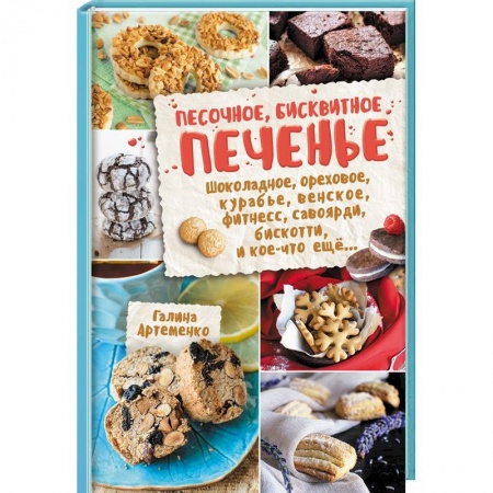 Выпечка, десерты, книга Песочное, бисквитное печенье заказать