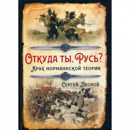 История, биография, мемуары, книга Откуда ты, Русь? Крах норманнской теории заказать