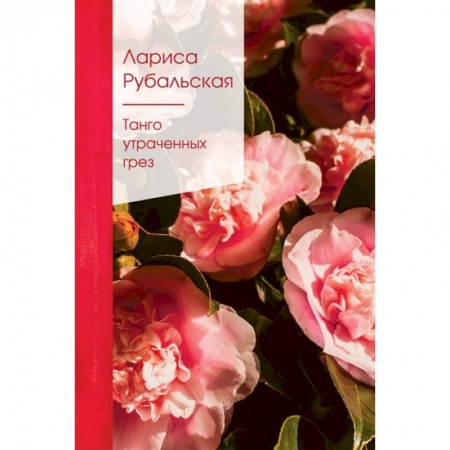 Русская поэзия, книга Танго утраченных грез заказать