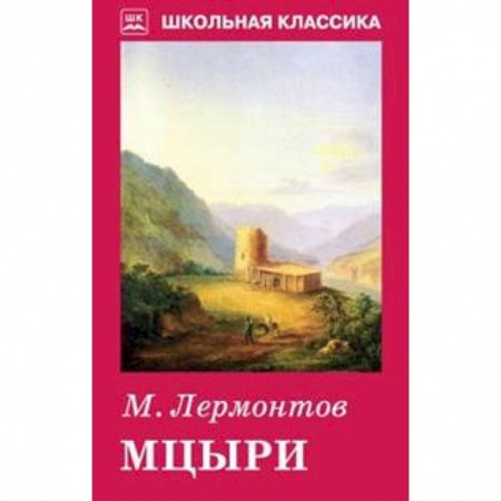 Произведения школьной программы, книга Мцыри заказать
