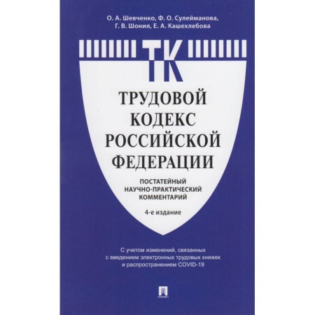 Право. Юриспруденция, книга Комментарий к Трудовому  кодексу  РФ (постатейный) заказать