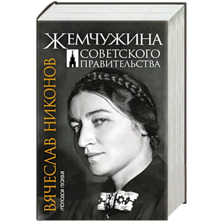 Другие биографии, мемуары, книга Жемчужина Советского правительства заказать