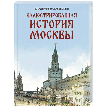 История Москвы, книга Иллюстрированная история Москвы заказать