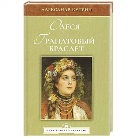 Русская классика, книга Олеся. Гранатовый браслет заказать