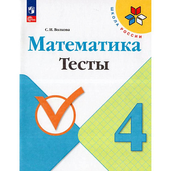 Математика. 4 класс. Тесты Математика. 4 класс. Тесты