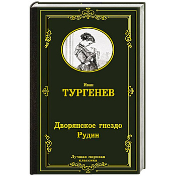 Дворянское гнездо. Рудин Дворянское гнездо. Рудин