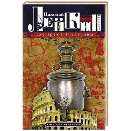 Афоризмы, юмор, сатира, книга Где зреют апельсины. Юмористическое описание путешествия супругов Николая Ивановича и Глафиры Семеновны Ивановых по Ривьере и Италии заказать