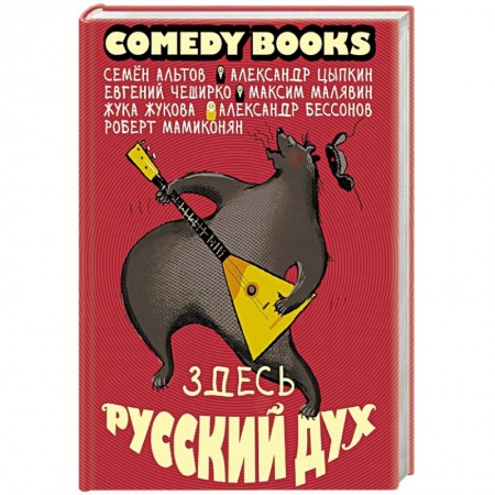 Афоризмы, юмор, сатира, книга Здесь русский дух заказать