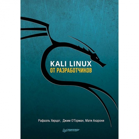 Операционные системы (Windows, Linux...), книга Kali Linux от разработчиков заказать