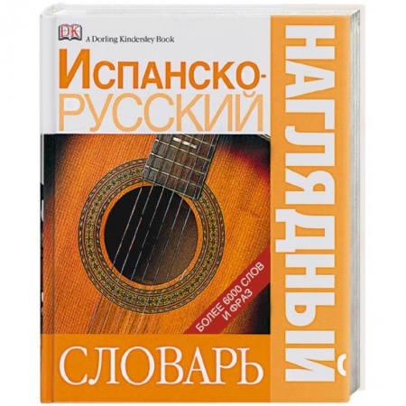 Книги, книга Испанско-русский наглядный словарь заказать