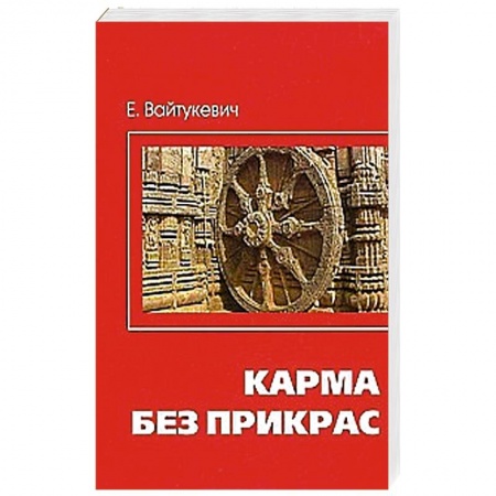 Книги, книга Карма без прикрас заказать