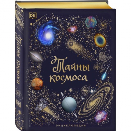 Человек. Земля. Вселенная, книга Тайны космоса. Энциклопедия заказать