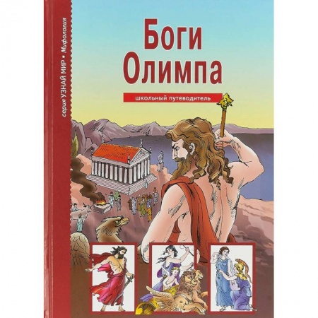 Всемирная история, книга Боги Олимпа. Школьный путеводитель заказать