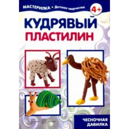 Поделки, мастерилки, книга Кудрявый пластилин. Чесночная давилка заказать