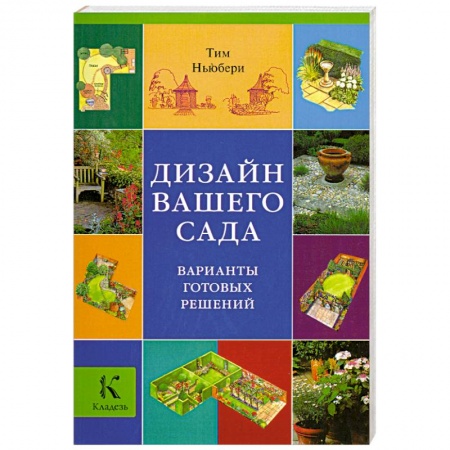 Книги, книга Дизайн вашего сада. Варианты готовых решений заказать