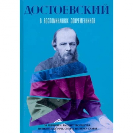 Мемуары, биографии деятелей культуры, искусства, книга Достоевский в воспоминаниях современников. Том 2 заказать