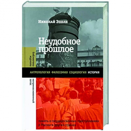 Общие работы по истории России, книга Неудобное прошлое. Память о государственных преступлениях в России и других странах заказать