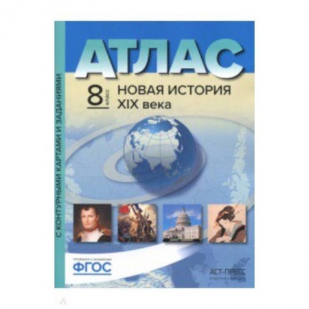 География, книга Атлас + контурные карты. 8 класс. Новая история 19 век заказать