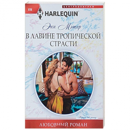 Зарубежный любовный роман, книга В лавине тропической страсти заказать