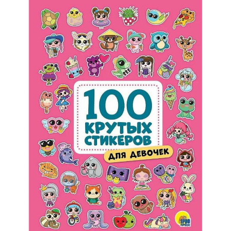 Книжки с наклейками, книга Для девочек заказать