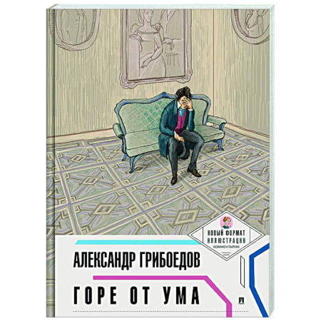 Русская классика, книга Горе от ума заказать