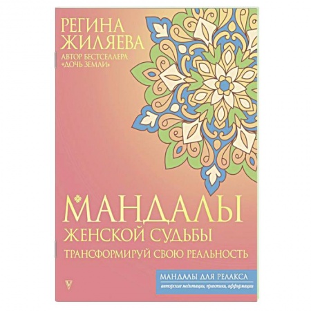 Другие терапии, книга Мандалы женской судьбы. Трансформируй свою реальность заказать