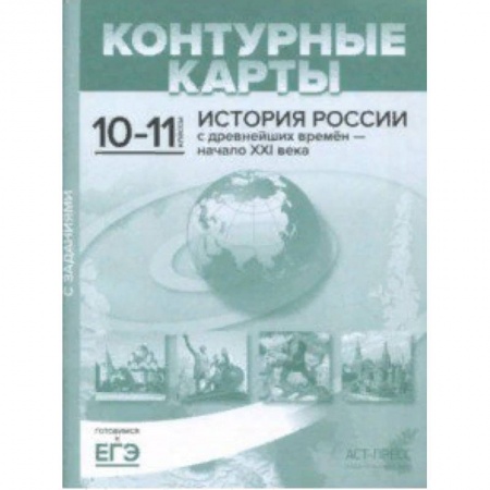 История, книга Контурные карты с заданиями. 10-11 классы. 'История России с древнейших времен - начало ХХI в. заказать
