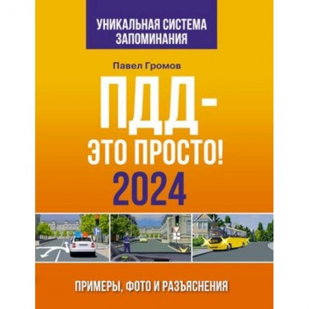 ПДД. КоАП, книга ПДД- это просто. Примеры, фото и разъяснения на 2024 год заказать