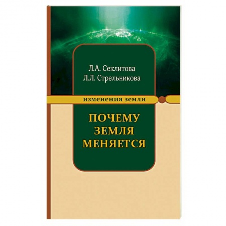 Вселенная. Космоэнергетика, книга Почему Земля меняется заказать