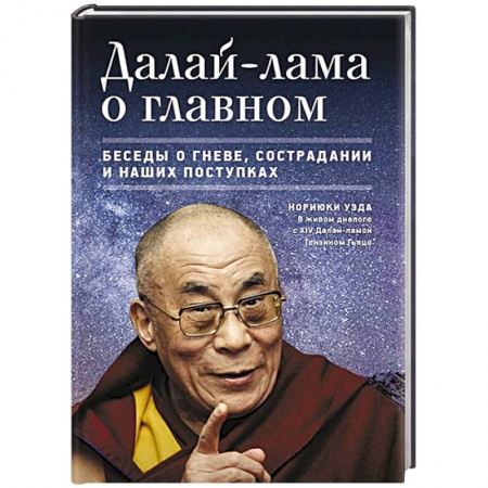 Книги, книга Далай-лама о главном. Беседы о гневе,сострадании и наших поступках заказать