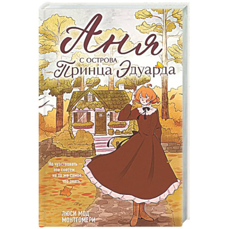 Зарубежная классика, книга Аня с острова Принца Эдуарда (#3) заказать
