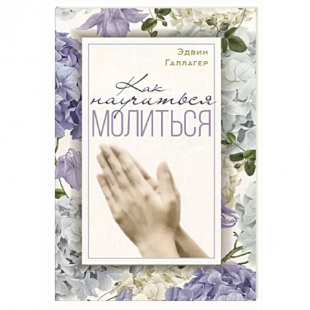Молитвословы, акафисты, каноны, книга Как научиться молиться? заказать