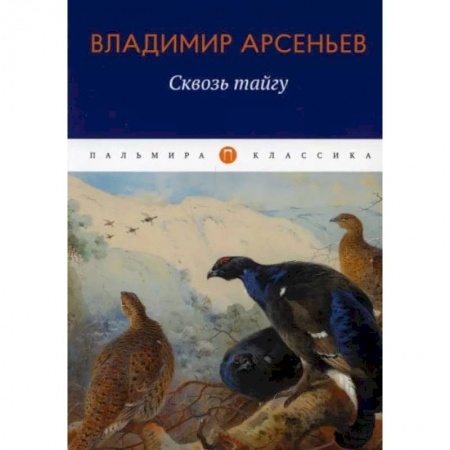 Книги, книга Сквозь тайгу: повесть. Арсеньев В. заказать