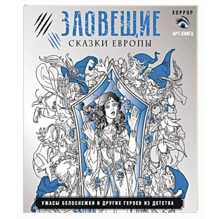 Мистика, ужасы, книга Зловещие сказки Европы. Ужасы Белоснежки и других героев из детства заказать