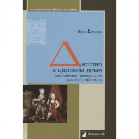 История Древней Руси. Средневековье, книга Детство в царском доме. Как растили наследников заказать