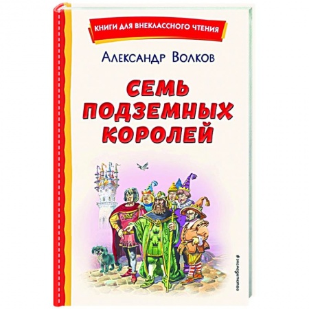 Сказки отечественных писателей, книга Семь подземных королей заказать