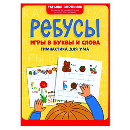 Кроссворды, головоломки, комиксы, книга Ребусы. Игры в буквы и слова. Гимнастика для ума заказать