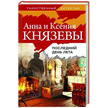 Отечественный женский детектив, книга Последний день лета заказать