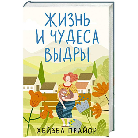 Зарубежная современная проза, книга Жизнь и чудеса выдры заказать