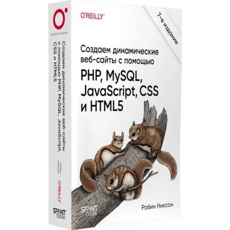 Искусство Web-дизайна, книга Создаем динамические веб-сайты с помощью PHP, MySQL, JavaScript, CSS и HTML5. 7-е издание заказать