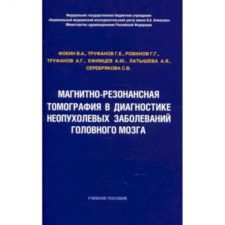 УЗИ. ЭКГ. Томография. Рентген, книга Магнитно-резонансная томография в диагностике неопухолевых заболеваний головного мозга заказать