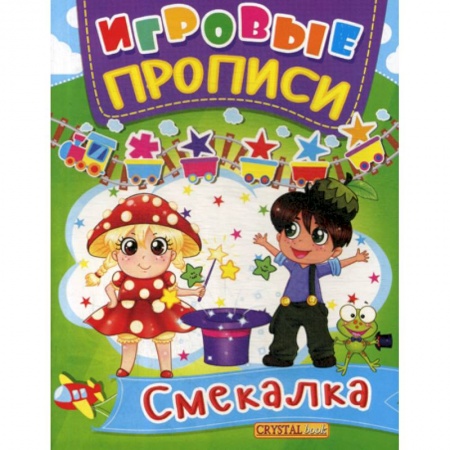 Письмо, мелкая моторика, книга Игровые прописи. Смекалка заказать
