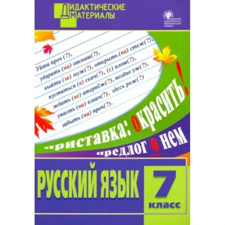 Русский язык. Учебные пособия, книга Русский язык. 7 класс. Разноуровневые задания. ФГОС заказать