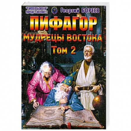 Книги, книга Пифагор. Т. 2. Мудрецы Востока заказать