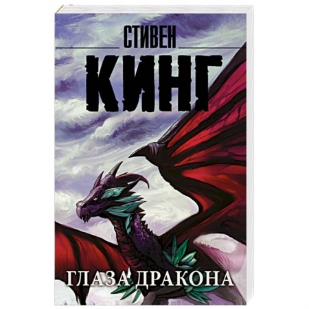 Зарубежная фантастика, книга Глаза дракона заказать