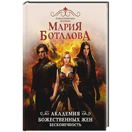 Русское фэнтези, книга Академия божественных жен. Бесконечность заказать