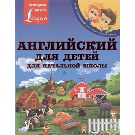 Изучение языков, книга Английский для детей. Для начальной школы заказать