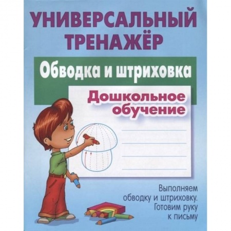 Письмо, мелкая моторика, книга Обводка и штриховка. Дошкольное обучение заказать