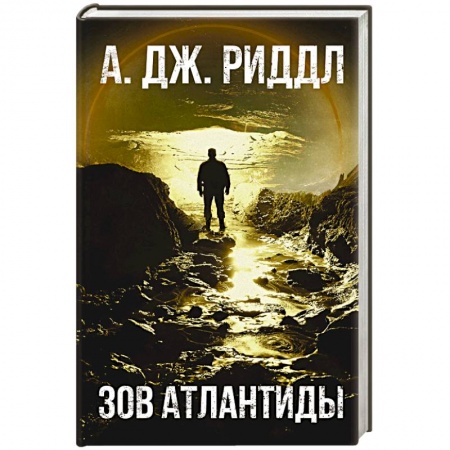 Боевая фантастика, книга Зов Атлантиды заказать