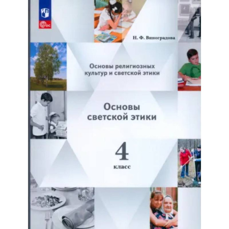 Дополнительные учебные пособия, книга Основы светской этики. 4 класс. Учебное пособие. ФГОС заказать